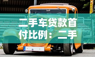 二手车贷款首付比例：二手车首付最低要付多少？