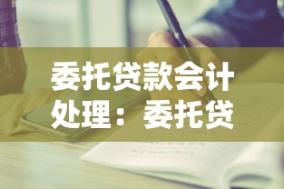委托贷款会计处理：委托贷款在财务账目中如何记录