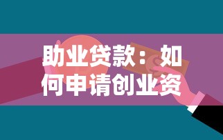 助业贷款：如何申请创业资金扶持？