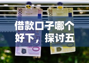 借款口子哪个好下，探讨五款2025最新还有平台可以借钱