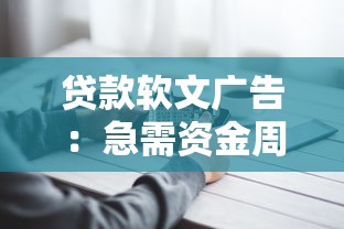 贷款软文广告：急需资金周转有哪些靠谱渠道