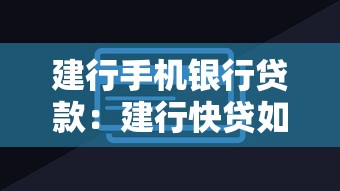 建行手机银行贷款：建行快贷如何通过手机银行申请