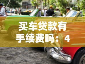买车贷款有手续费吗：4S店收取贷款手续费是否合法