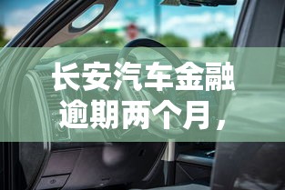 长安汽车金融逾期两个月，省内五个2025最新比较大的网贷平台