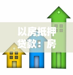 以房抵押贷款：房产抵押借贷的申请条件是什么