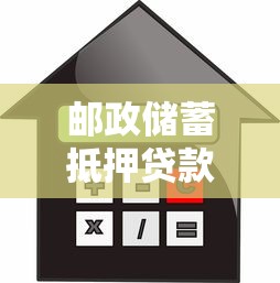 邮政储蓄抵押贷款利率是多少：邮储房贷利率是多少