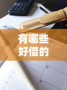 有哪些好借的网贷口子，解答五家2025最新近期查询多负债高还能出额度的口子