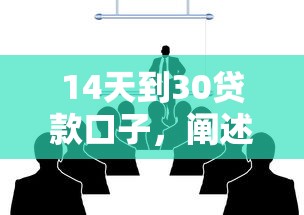 14天到30贷款口子，阐述5家2025最新黑户,信用分低平台可以借钱