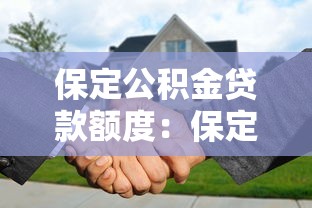 保定公积金贷款额度：保定公积金最高可贷多少