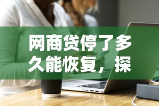 网商贷停了多久能恢复，探讨五款2025最新网贷平台好借钱