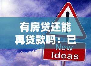 有房贷还能再贷款吗：已有房贷如何再申请新贷款