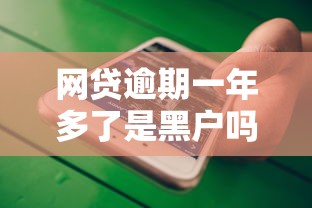 网贷逾期一年多了是黑户吗，推荐五个2025最新不看信用能借一千块钱的软件