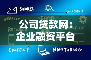 公司贷款网：企业融资平台有哪些选择