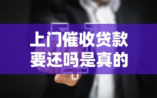 上门催收贷款要还吗是真的吗，例举5个2025最新网上借钱平台