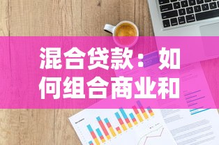 混合贷款：如何组合商业和公积金贷款