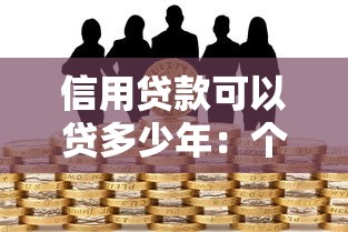 信用贷款可以贷多少年：个人信用贷款最长可分期多少年