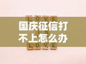 国庆征信打不上怎么办，分析五个2025最新快速下款不看征信的平台