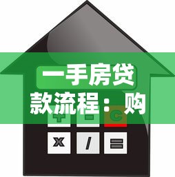 一手房贷款流程：购置新房贷款需要哪些步骤