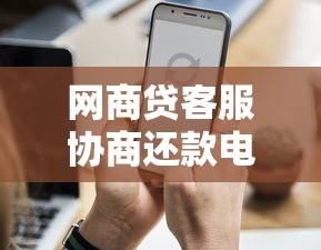 网商贷客服协商还款电话号码，解答五家2025最新像橙多分一样的借款平台