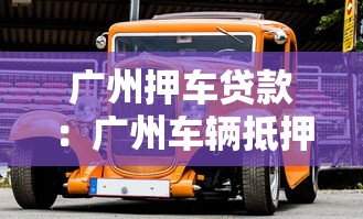 广州押车贷款：广州车辆抵押贷款条件有哪些