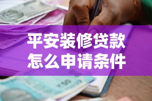 平安装修贷款怎么申请条件：平安银行装修贷申请需要哪些资质