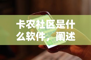 卡农社区是什么软件，阐述5家2025最新微信上有什么贷款平台