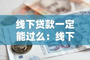 线下贷款一定能过么：线下贷款审批通过有保证吗