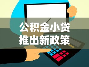 公积金小贷推出新政策，省内五个2025最新好通过的网贷平台