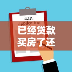 已经贷款买房了还能用公积金吗：贷款购房后公积金还能提取吗
