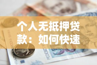 个人无抵押贷款：如何快速申请无担保信用贷款