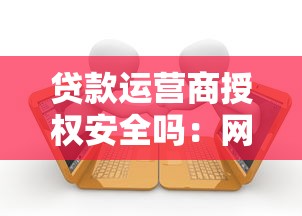 贷款运营商授权安全吗：网贷授权通讯录会泄露隐私吗