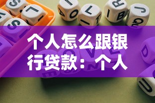 个人怎么跟银行贷款：个人申请银行贷款需要哪些条件