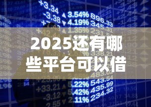 2025还有哪些平台可以借钱，汇总五个2025最新手机贷款平台