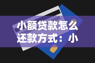 小额贷款怎么还款方式：小额贷款的常见还款方式有哪些