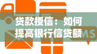 贷款授信：如何提高银行信贷额度