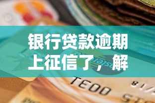银行贷款逾期上征信了，解答五家2025最新在平台贷款利息低又安全