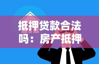 抵押贷款合法吗：房产抵押借款是否受法律保护