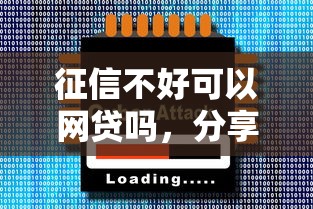 征信不好可以网贷吗，分享五个2025最新平台借钱安全