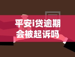 平安i贷逾期会被起诉吗，同城五个2025最新借钱的平台100%能借到利息低