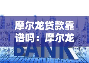 摩尔龙贷款靠谱吗：摩尔龙借贷是否存在套路风险