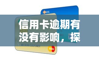 信用卡逾期有没有影响，探讨五款2025最新最新货款平台