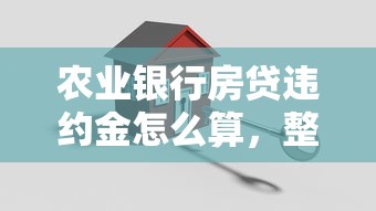 农业银行房贷违约金怎么算，整理五个2025最新安全借钱平台