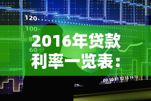 2016年贷款利率一览表：2016年各大银行贷款利率是多少