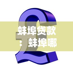 蚌埠贷款：蚌埠哪里能办理信用贷