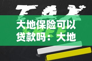 大地保险可以贷款吗：大地时贷险能申请贷款吗