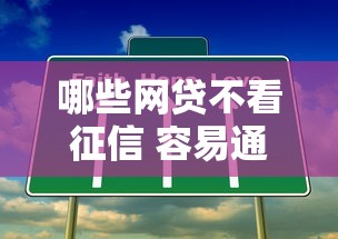 哪些网贷不看征信 容易通过，例举5个2025最新哪些网贷平台不上征信