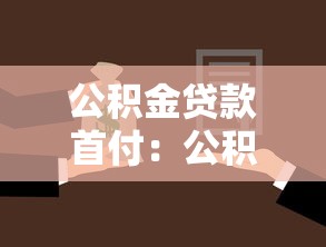 公积金贷款首付：公积金购房首付比例最低是多少