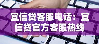 宜信贷客服电话：宜信贷官方客服热线是多少