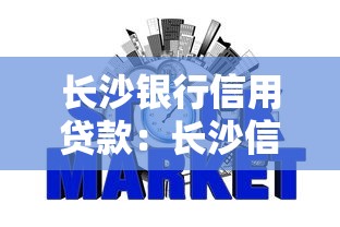 长沙银行信用贷款：长沙信用贷款如何申请？
