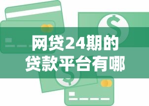 网贷24期的贷款平台有哪些呢，推荐五个2025最新不看综合信用评分能下款的软件